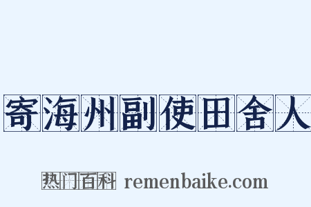 寄海州副使田舍人是什么意思的图片